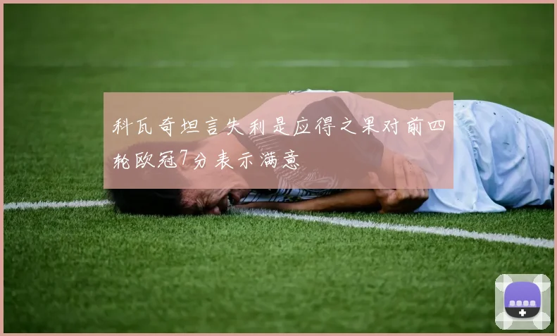 科瓦奇坦言失利是应得之果对前四轮欧冠7分表示满意