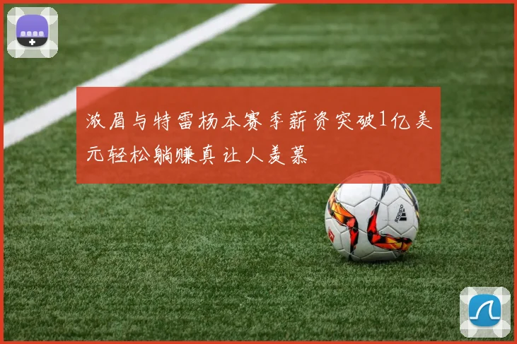 浓眉与特雷杨本赛季薪资突破1亿美元轻松躺赚真让人羡慕