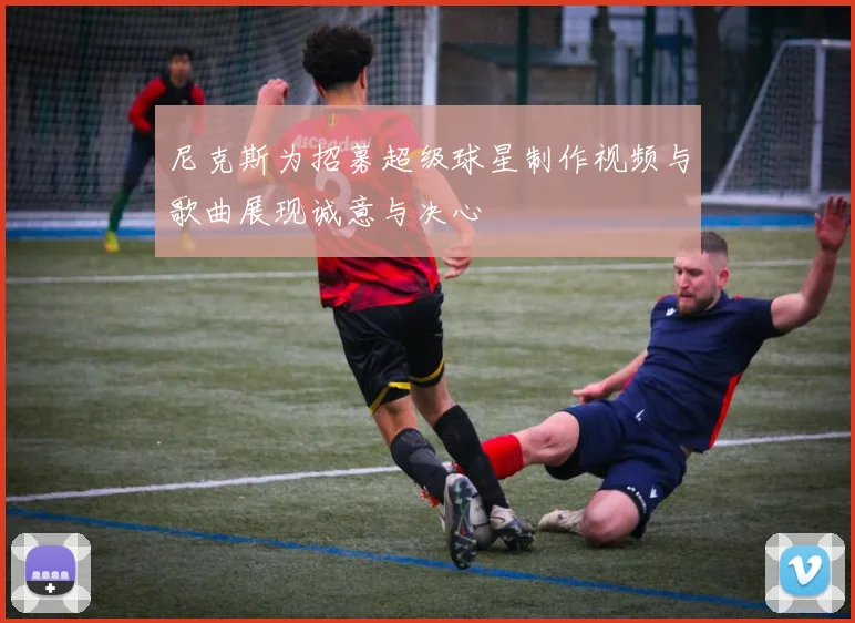 尼克斯为招募超级球星制作视频与歌曲展现诚意与决心