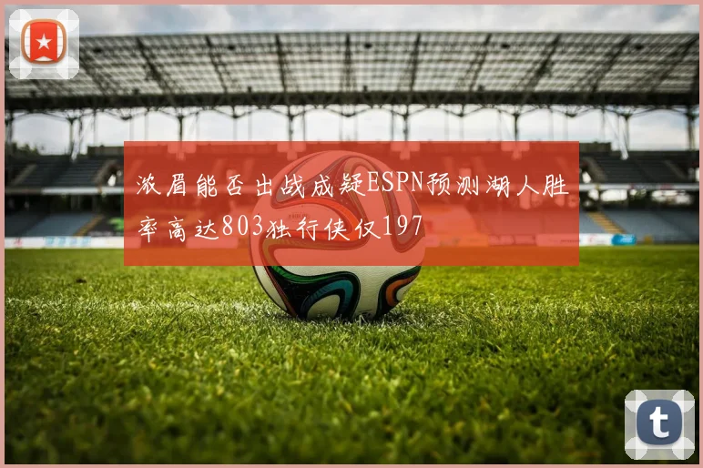 浓眉能否出战成疑ESPN预测湖人胜率高达803独行侠仅197