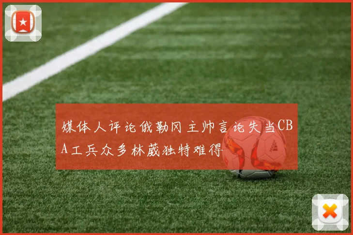 媒体人评论俄勒冈主帅言论失当CBA工兵众多林葳独特难得