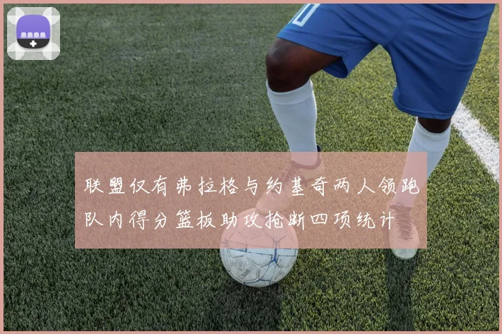 联盟仅有弗拉格与约基奇两人领跑队内得分篮板助攻抢断四项统计