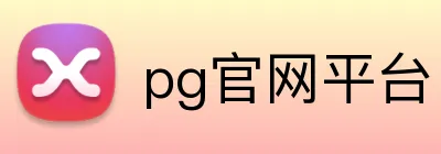 pg官网平台 Logo